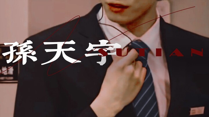 【孙天宇】 顶级Alpha / 来自Alpha的压迫感