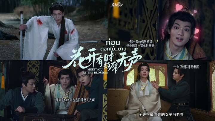 EP1 Huai & Bao's First Encounter | #MeetYouattheBlossom #花开有时颓靡无声 #ก่อนดอกไม้บาน