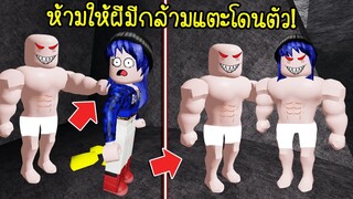 เจอผีมีกล้ามน่ากลัวมาก..ห้ามให้มันแตะโดนตัวเราเด็ดขาด! | Roblox Ricardofication