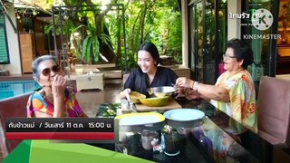 กับข้าวแม่  พบกับ "อ๋อม สกาวใจ" ขออาสาเข้าครัวทำเมนูจาก 2 แม่ วันเสาร์ที่ 11 ต.ค. เวลา 15.00 น.