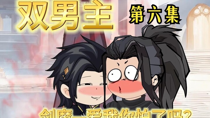 (Double Male Lead) Are you afraid of the love of the sword demon? I have been walking on thin ice al