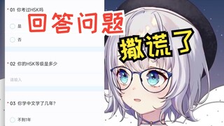 【雫るる】填写大学班级调查问卷撒谎了