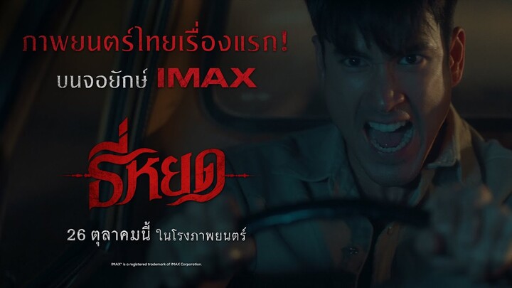 ภาพยนตร์ไทยเรื่องแรก! บนจอยักษ์ IMAX "ธี่หยด" | 26 ตุลาคมนี้ ในโรงภาพยนตร์