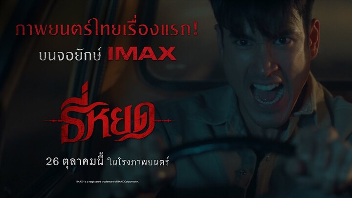 ภาพยนตร์ไทยเรื่องแรก! บนจอยักษ์ IMAX "ธี่หยด" | 26 ตุลาคมนี้ ในโรงภาพยนตร์