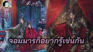 รีวิว + สปอยล์ นิยายวาย (จีนแปล) เรื่องจอมมารก็อยากรู้เช่นกัน เล่ม 1