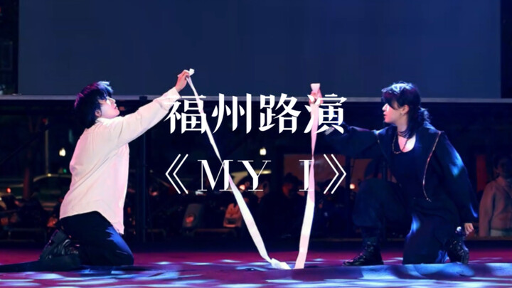 China's line is so high! Someone in Fuzhou actually covered MY I: Myi's roadshow scene of fighting a