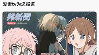 【MyGo】爱素TV为您报道