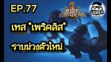 ROK | EP.77 | เทส เพริคลิส ราบม่วงตัวใหม่