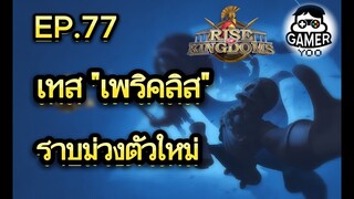 ROK | EP.77 | เทส เพริคลิส ราบม่วงตัวใหม่