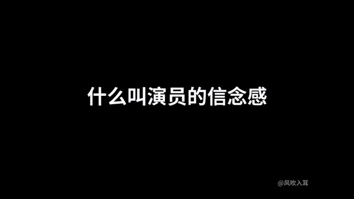 什么叫演员的信念感啊，怎么忍住不笑的哈哈哈#演技 #花絮