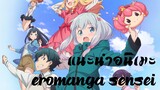 แนะนำอนิเมะ"eromanga sensei"