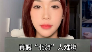 真假“北舞”人难辨