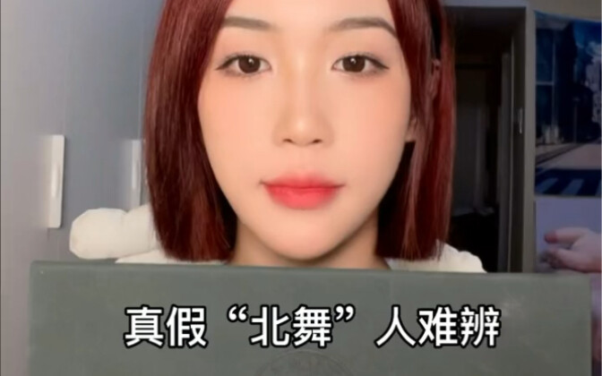 真假“北舞”人难辨