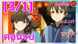 ตอนจบ (3/1) เอาแล้วไงยัยแฟนเก่าดันเป็นลูกสาวแม่ใหม่ [พากย์ไทย]