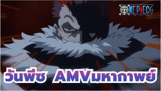 วันพีซAMV
“การเป็นราชาแห่งการต่อสู้”