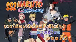 [อนิเมะ]นารูโตะชิปปุเด็นตอนที่51