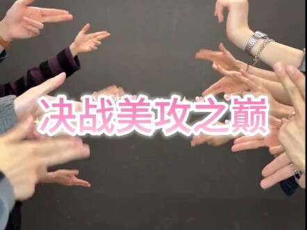 【ALD1】每天一个弱智配字小视频之决战美攻之巅