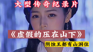 Sun Wukong: She is called being pressed under the mountain, then what am I?