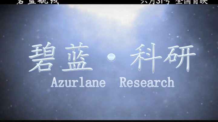 用电影预告的方式打开科研【碧蓝航线】
