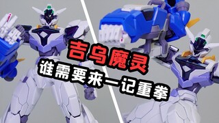 万代HG魔灵高达吉乌-谁需要来一记重拳?