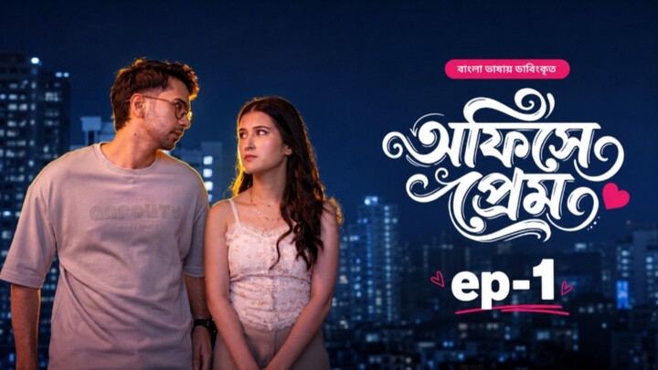 Office Ka Pyaar - Office-e Prem (2026)