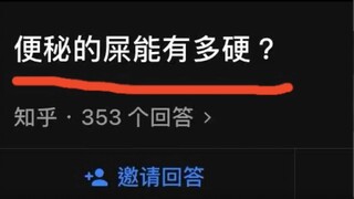อุจจาระที่ท้องผูกจะแข็งได้ขนาดไหน?