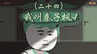 【门城的传说】二十四、我叫秦子枫-1