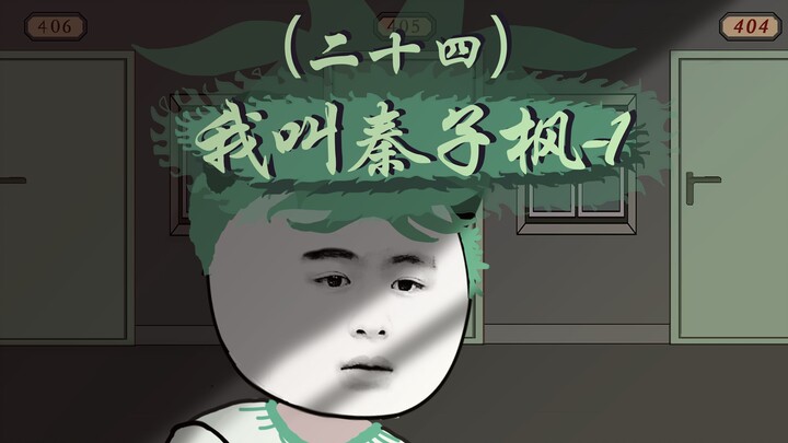 【门城的传说】二十四、我叫秦子枫-1