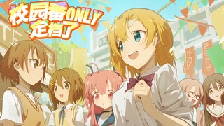 燃梦青春！2025上海校园番ONLY～登校日 宣发PV