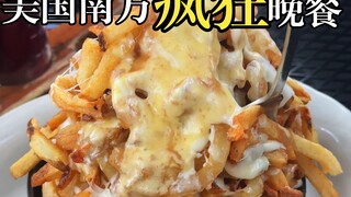 كيف تبدو أقوى وجبة عشاء في الولايات المتحدة؟！！