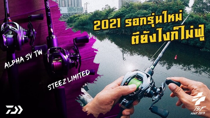 2021 รอกรุ่นใหม่ตียังไงก็ไม่ฟู่ระบบหน่วง.....โหดจัด !! / Daiwa Steez Limited , Alpha SV TW [ENGSUB]