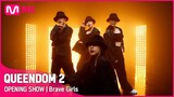 [퀸덤2] OPENING SHOW - 브레이브걸스(Brave Girls) | 3/31 (목) 밤 9시 20분 첫 방송