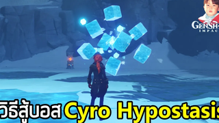 Genshin Impact วิธีปราบบอส Cyro Hypostasis มินิบอสมาใหม่ใน Version 15