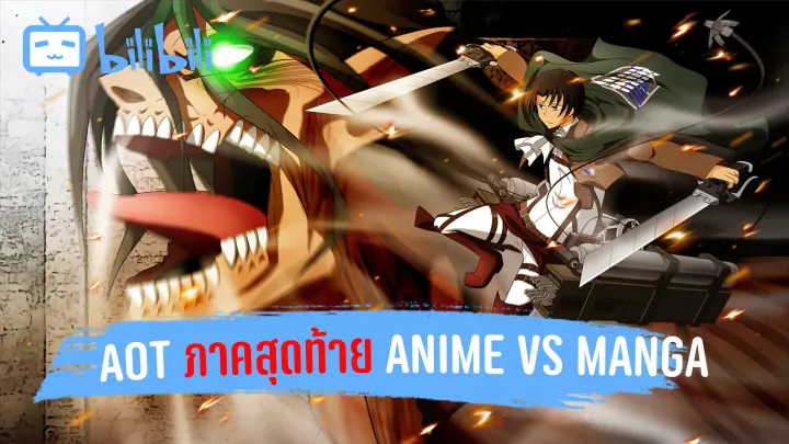 AOT ภาคสุดท้าย Anime VS Manga EP 1-2