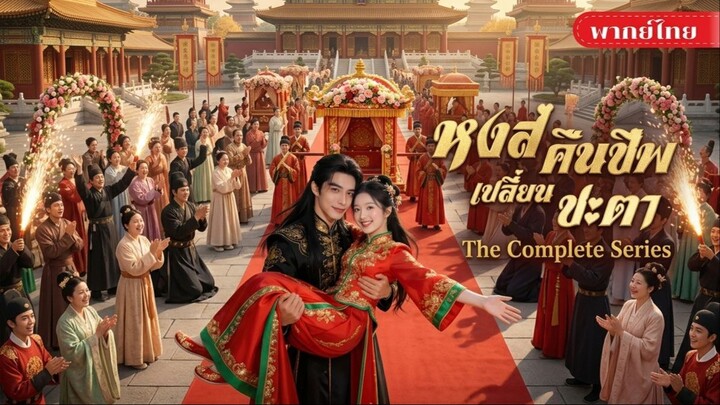 [พากย์ไทย] เจ้าสาวเกิดใหม่! เลือกขอทานเข้าจวน! ทั้งเมืองหัวเราะ