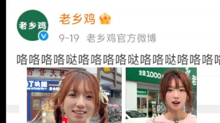 ⚡老乡鸡 太会整活了⚡