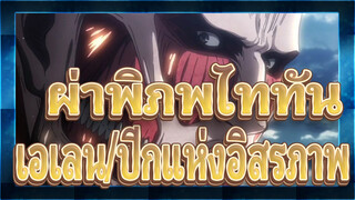 ผ่าพิภพไททัน
ปีกแห่งอิสรภาพ/ซีซั่น3
เอเลนถูกฆ่าตายในไม่กี่วินาทีในการต่อสู้กับยักษ์ไททัน