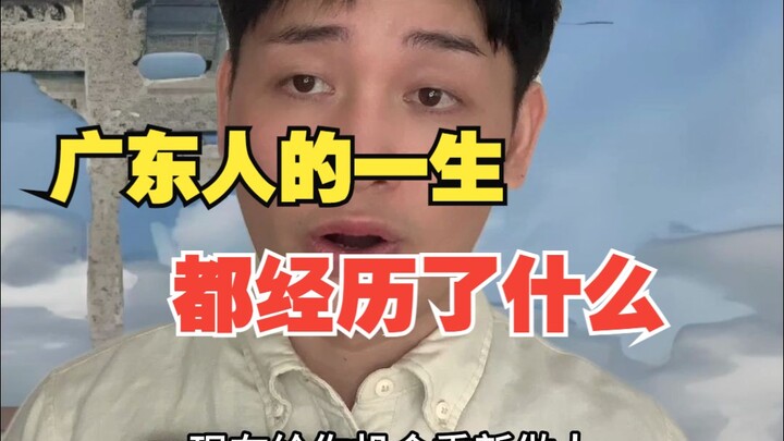 广东人的一生都经历了什么