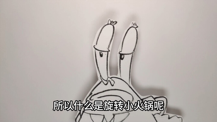 【纸动画】所以什么是旋转小火锅呢