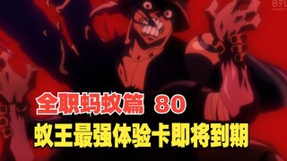 全职猎人80：蚁王最强体验卡即将到期，最强生物命不久矣