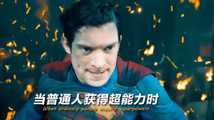 当普通人获得超能力后… #电影超人