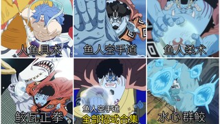 鱼人空手道的全部招式合集！鱼人族的最强技能