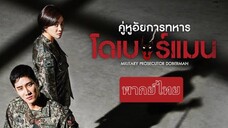 Military Prosecutor Doberman EP16 End