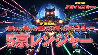 宇宙战队五千五百五十五京五千五百五十五兆五千五百五十五亿五千五百五十五万五千五百五十五连者！？主题曲中文字幕！555战队第6作！日文原作者：AI_MEGWIN