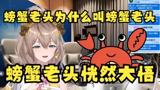 【沐霂】螃蟹老头起初很抗拒这个代号😒理解之后欣然接受🥰你们这群冰冷的石头温暖了我的心🤣
