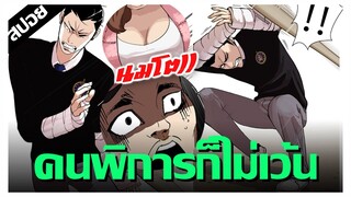 สาวนมโต..คนพิการก็ทำร้าย !! LOOKISM Ep.60-65 [สปอยนรก]