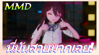 MMD นี่มันสวยมากเลย!