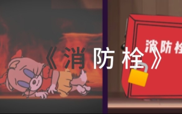 猫鼠短篇：《 消 防 栓 》…