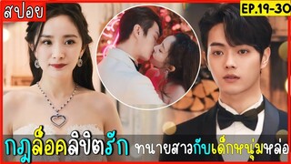 สปอยซีรีส์จีน กฎล็อกลิขิตรัก EP.19-30 ถึงเวลาแต่งงาน เข้าห้องหอ