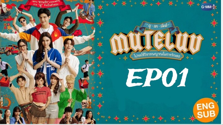 MuTeLuv ‧โปรดใช้วิจารณญาณในการรักเธอ‧ English subtitle EP01
